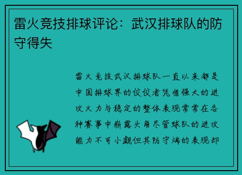 雷火竞技排球评论：武汉排球队的防守得失