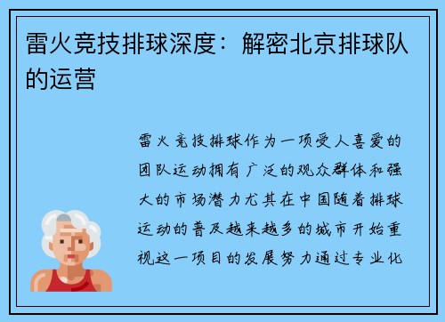 雷火竞技排球深度：解密北京排球队的运营