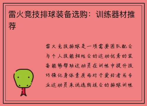 雷火竞技排球装备选购：训练器材推荐