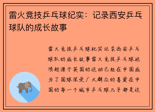 雷火竞技乒乓球纪实：记录西安乒乓球队的成长故事