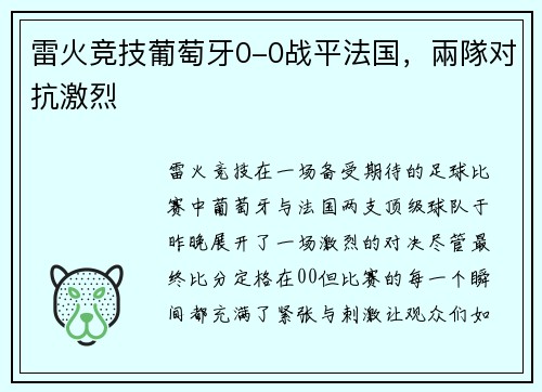 雷火竞技葡萄牙0-0战平法国，兩隊对抗激烈