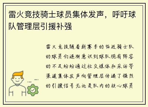 雷火竞技骑士球员集体发声，呼吁球队管理层引援补强