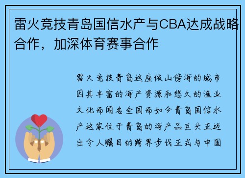 雷火竞技青岛国信水产与CBA达成战略合作，加深体育赛事合作