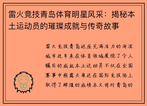 雷火竞技青岛体育明星风采：揭秘本土运动员的璀璨成就与传奇故事