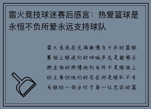 雷火竞技球迷赛后感言：热爱篮球是永恒不负所爱永远支持球队