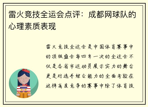雷火竞技全运会点评：成都网球队的心理素质表现