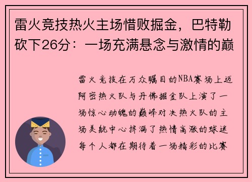 雷火竞技热火主场惜败掘金，巴特勒砍下26分：一场充满悬念与激情的巅峰对决