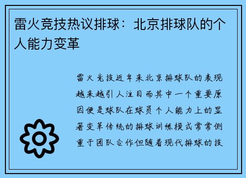 雷火竞技热议排球：北京排球队的个人能力变革