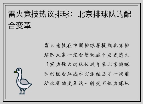 雷火竞技热议排球：北京排球队的配合变革