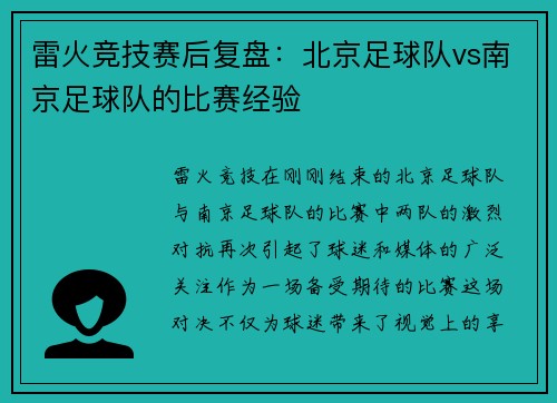 雷火竞技赛后复盘：北京足球队vs南京足球队的比赛经验