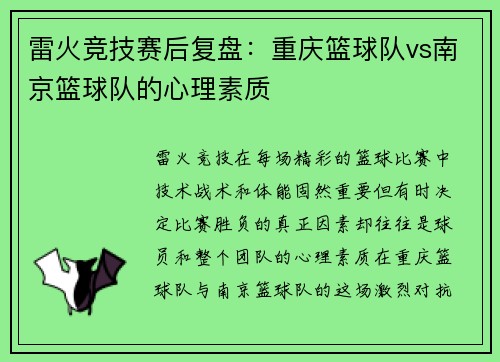 雷火竞技赛后复盘：重庆篮球队vs南京篮球队的心理素质