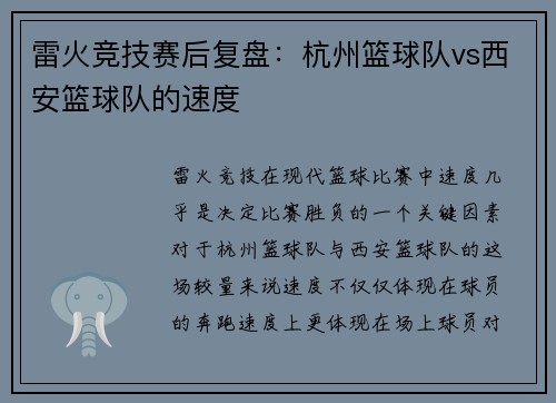 雷火竞技赛后复盘：杭州篮球队vs西安篮球队的速度