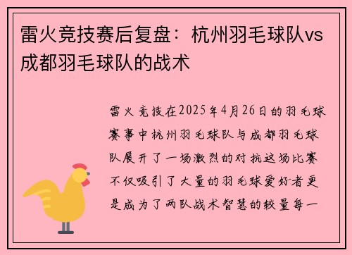 雷火竞技赛后复盘：杭州羽毛球队vs成都羽毛球队的战术