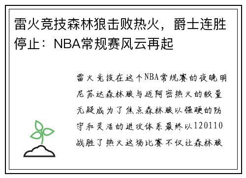 雷火竞技森林狼击败热火，爵士连胜停止：NBA常规赛风云再起