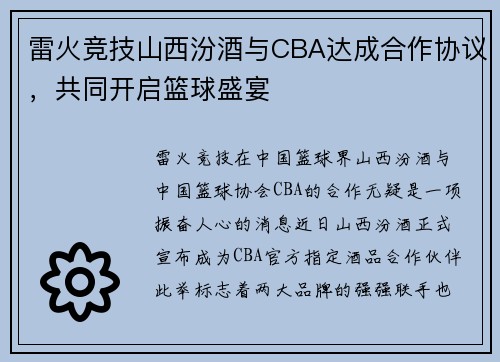 雷火竞技山西汾酒与CBA达成合作协议，共同开启篮球盛宴