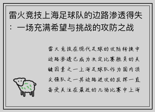 雷火竞技上海足球队的边路渗透得失：一场充满希望与挑战的攻防之战