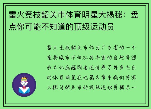 雷火竞技韶关市体育明星大揭秘：盘点你可能不知道的顶级运动员