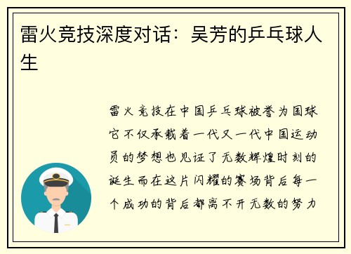 雷火竞技深度对话：吴芳的乒乓球人生