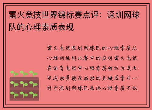 雷火竞技世界锦标赛点评：深圳网球队的心理素质表现