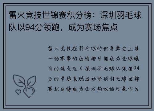 雷火竞技世锦赛积分榜：深圳羽毛球队以94分领跑，成为赛场焦点