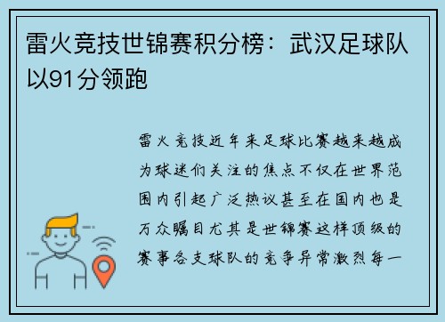 雷火竞技世锦赛积分榜：武汉足球队以91分领跑