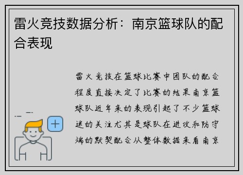 雷火竞技数据分析：南京篮球队的配合表现