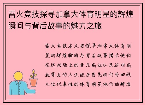 雷火竞技探寻加拿大体育明星的辉煌瞬间与背后故事的魅力之旅