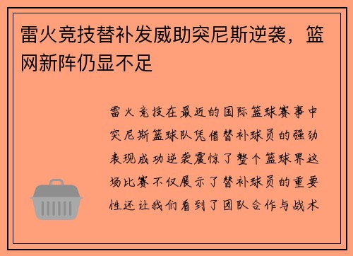 雷火竞技替补发威助突尼斯逆袭，篮网新阵仍显不足
