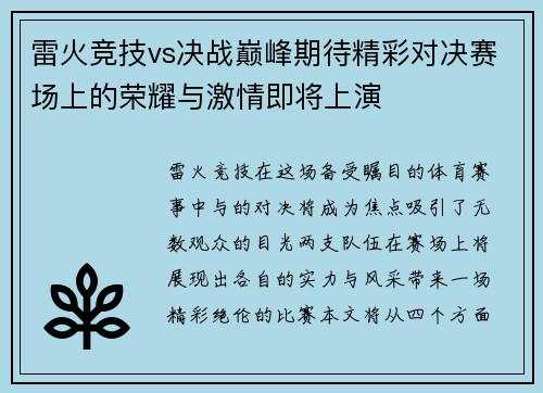 雷火竞技vs决战巅峰期待精彩对决赛场上的荣耀与激情即将上演