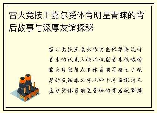 雷火竞技王嘉尔受体育明星青睐的背后故事与深厚友谊探秘