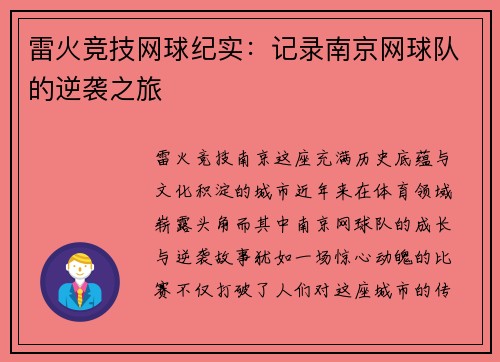 雷火竞技网球纪实：记录南京网球队的逆袭之旅