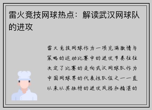 雷火竞技网球热点：解读武汉网球队的进攻