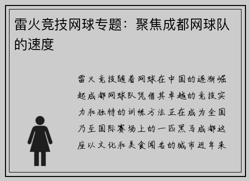 雷火竞技网球专题：聚焦成都网球队的速度