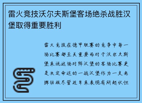 雷火竞技沃尔夫斯堡客场绝杀战胜汉堡取得重要胜利