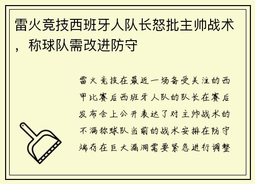 雷火竞技西班牙人队长怒批主帅战术，称球队需改进防守