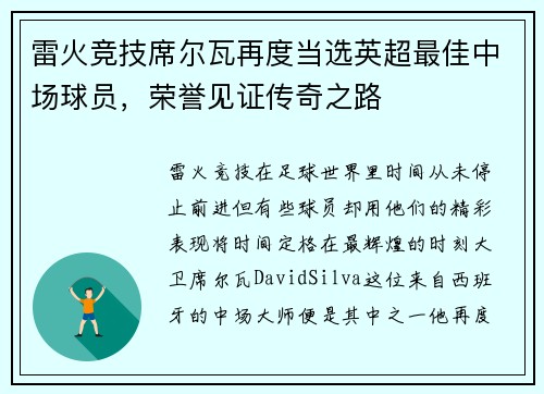 雷火竞技席尔瓦再度当选英超最佳中场球员，荣誉见证传奇之路