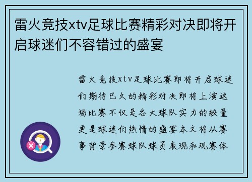 雷火竞技xtv足球比赛精彩对决即将开启球迷们不容错过的盛宴