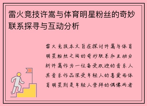 雷火竞技许嵩与体育明星粉丝的奇妙联系探寻与互动分析