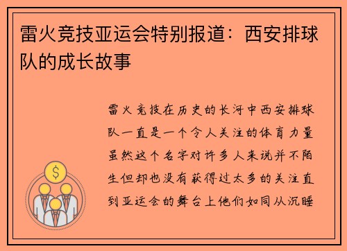 雷火竞技亚运会特别报道：西安排球队的成长故事