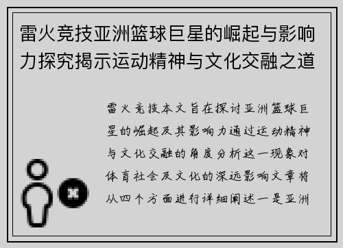 雷火竞技亚洲篮球巨星的崛起与影响力探究揭示运动精神与文化交融之道