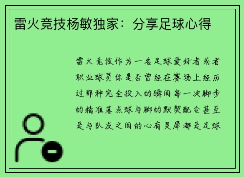 雷火竞技杨敏独家：分享足球心得