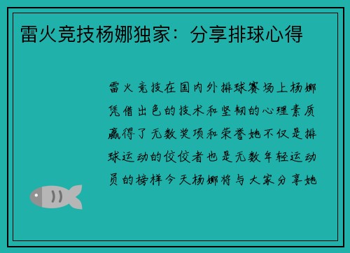 雷火竞技杨娜独家：分享排球心得