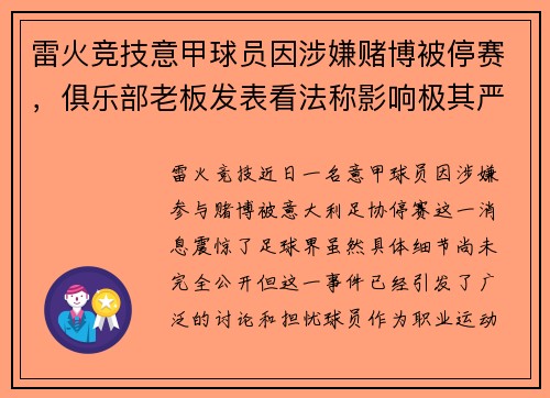 雷火竞技意甲球员因涉嫌赌博被停赛，俱乐部老板发表看法称影响极其严重