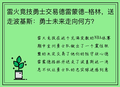 雷火竞技勇士交易德雷蒙德-格林，送走波基斯：勇士未来走向何方？
