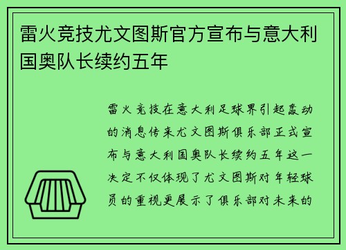 雷火竞技尤文图斯官方宣布与意大利国奥队长续约五年
