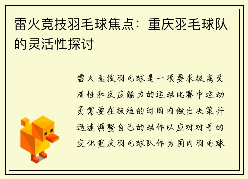 雷火竞技羽毛球焦点：重庆羽毛球队的灵活性探讨
