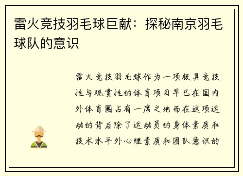 雷火竞技羽毛球巨献：探秘南京羽毛球队的意识