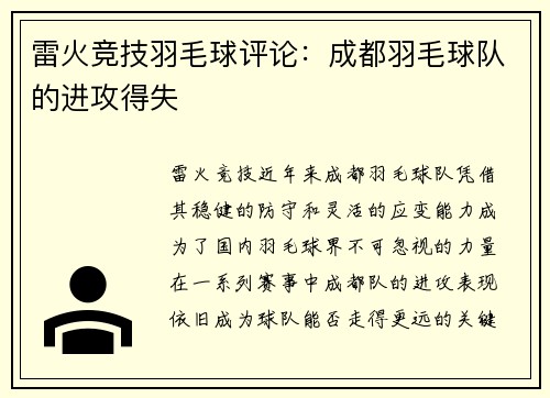 雷火竞技羽毛球评论：成都羽毛球队的进攻得失