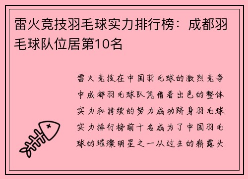 雷火竞技羽毛球实力排行榜：成都羽毛球队位居第10名