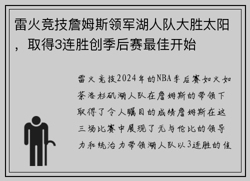 雷火竞技詹姆斯领军湖人队大胜太阳，取得3连胜创季后赛最佳开始